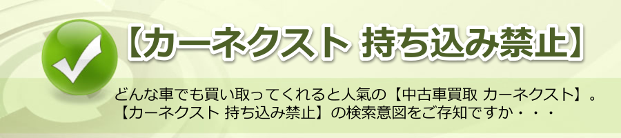 【カーネクスト 持ち込み禁止】